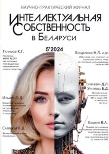 Интеллектуальная собственность в Беларуси