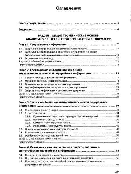 Лаврик, Ольга Львовна. Аналитико-синтетическая переработка информации