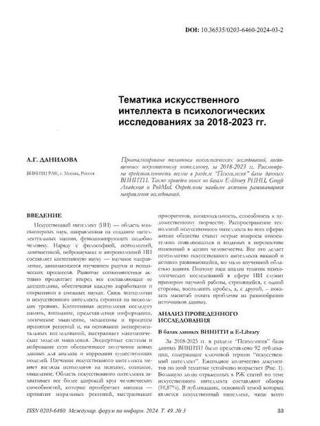 Данилова, А. Г. Тематика искусственного интеллекта в психологических исследованиях за 2018-2023 гг