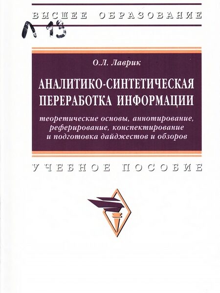 Лаврик, Ольга Львовна. Аналитико-синтетическая переработка информации