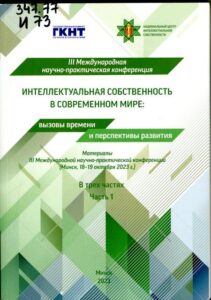 Интеллектуальная собственность в современном мире