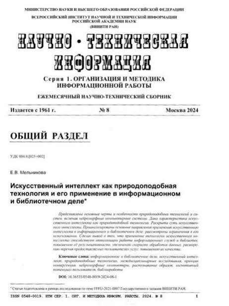 Мельникова, Елена Владимировна. Искусственный интеллект как природоподобная технология и его применение в информационном и библиотечном деле