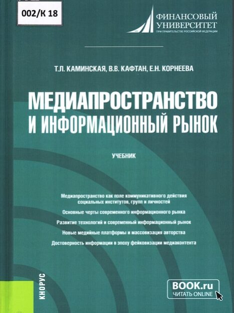 Каминская, Татьяна Леонидовна. Медиапространство и информационный рынок
