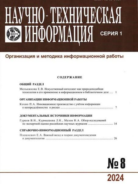 Научно-техническая информация. Серия 1, Организация и методика информационной работы