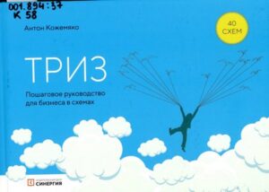 Кожемяко, А. П. ТРИЗ : пошаговое руководство для бизнеса в схемах