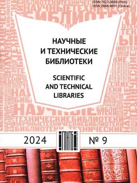 Научные и технические библиотеки