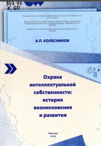 Колесников, А. П. Охрана интеллектуальной собственности