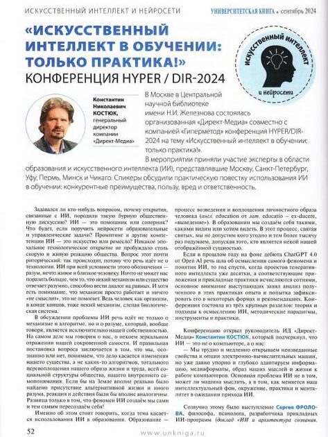 Костюк, Константин Николаевич. «Искусственный интеллект в обучении: только практика!»