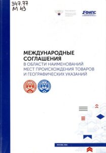 Международные соглашения в области наименований мест происхождения товаров и географических указаний