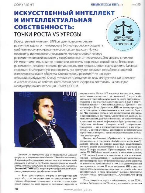 Искусственный интеллект и интеллектуальная собственность : точки роста vs угрозы