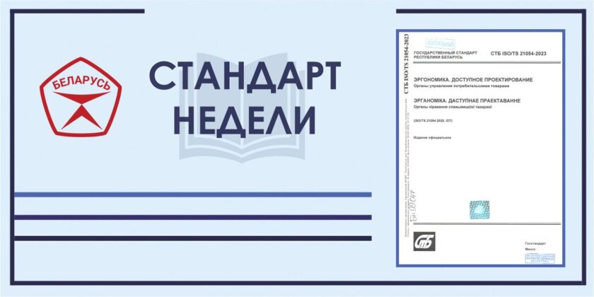 Стандарт недели: СТБ ISO/TS 21054-2023 "Эргономика. Доступное проектирование"