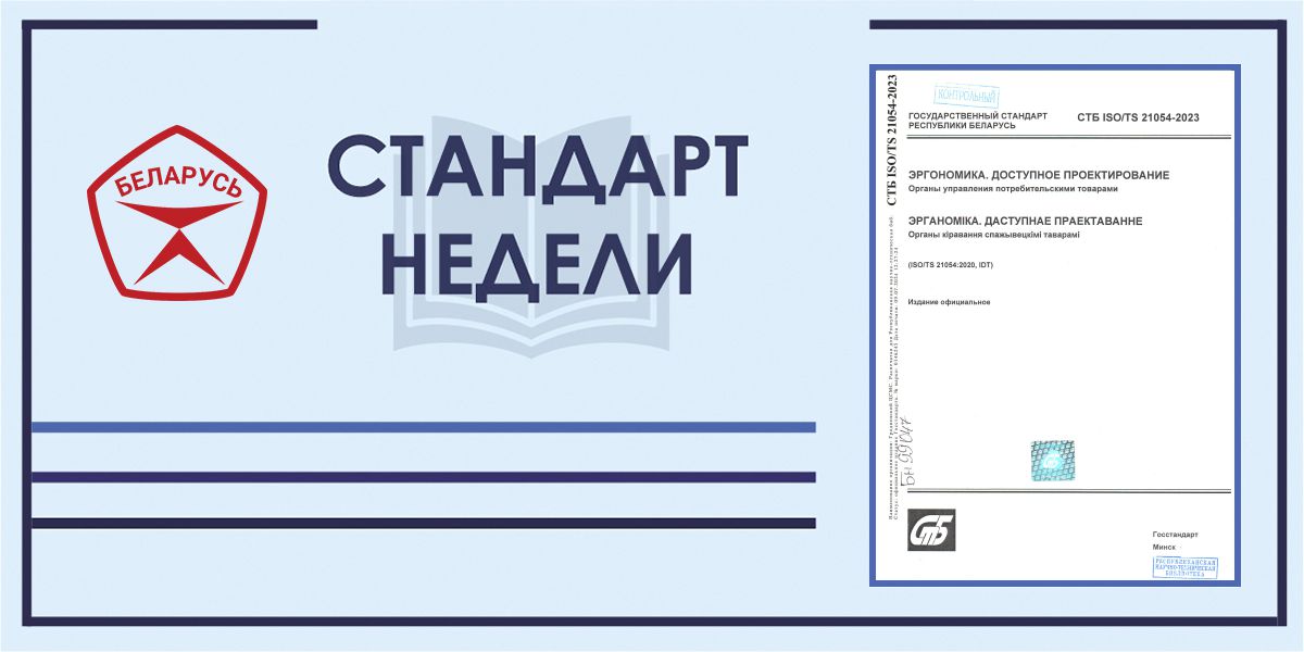 Стандарт недели: СТБ ISO/TS 21054-2023 "Эргономика. Доступное проектирование"