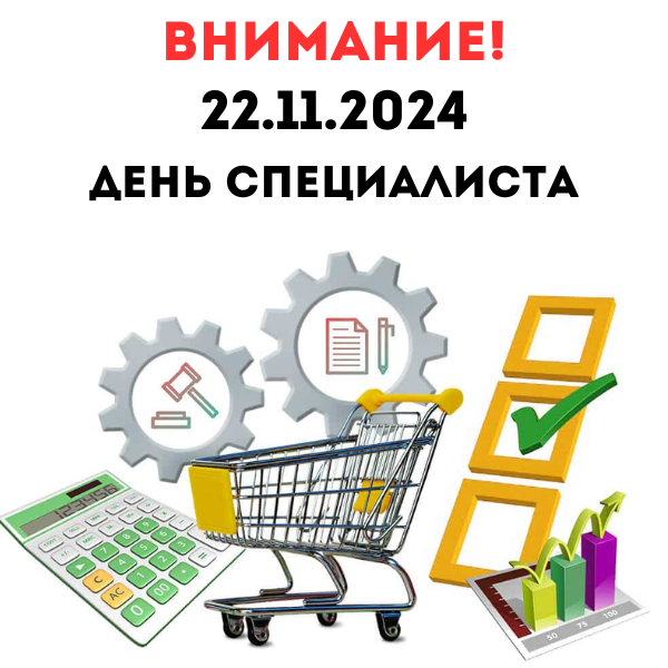 1_20.11.24 День специалиста