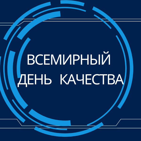 1_14.11.24 Всемирный день качества