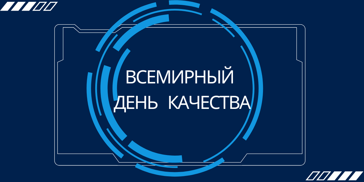 Всемирный день качества