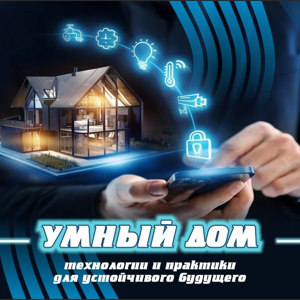 1_19.11.24 умный дом