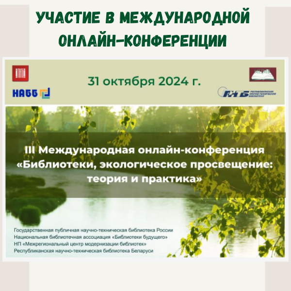 2_1.11.24 III международная онлайн-конференция «Библиотеки и экологическое просвещение: теория и практика»
