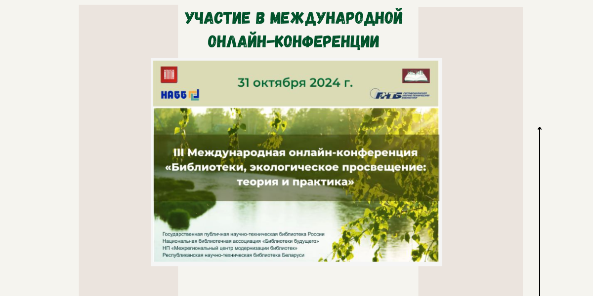 III международная онлайн-конференция «Библиотеки и экологическое просвещение: теория и практика»