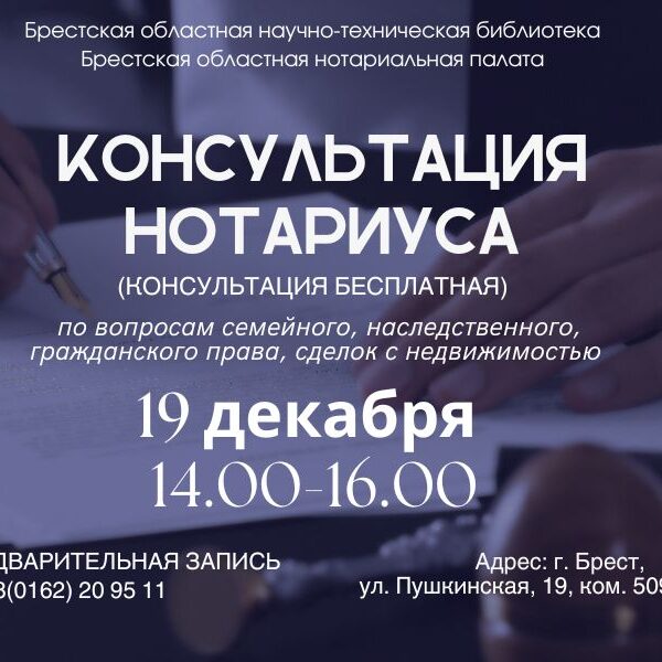 1_09.12.2024 Бесплатная консультация нотариуса в Брестском филиале РНТБ