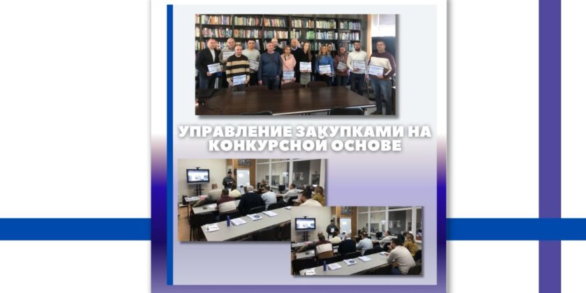 Курсы повышения квалификации по закупкам в Брестском филиале РНТБ