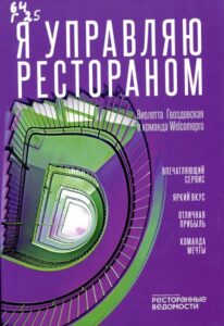 Гвоздовская, Виолетта Анатольевна. Я управляю рестораном