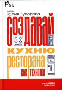 Губарева, Юлия Викторовна. Создавай кухню ресторана как технолог