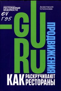 Guru продвижения. Как раскручивают рестораны