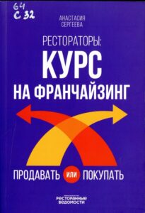 Сергеева, Анастасия Николаевна. Рестораторы: курс на франчайзинг : продавать или покупать