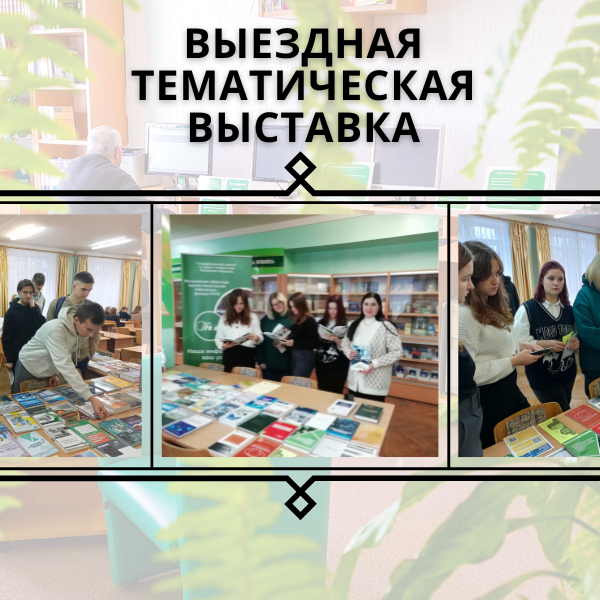 Баннер Выездная тематическая выставка Могилевского филиала РНТБ