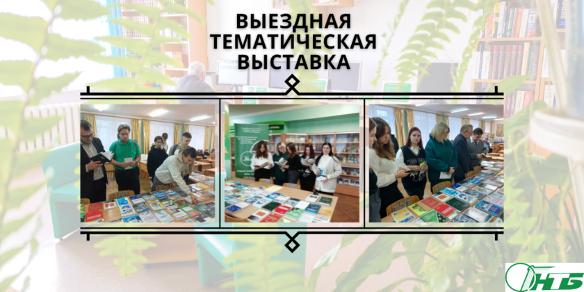 Выездная тематическая выставка Могилевского филиала РНТБ