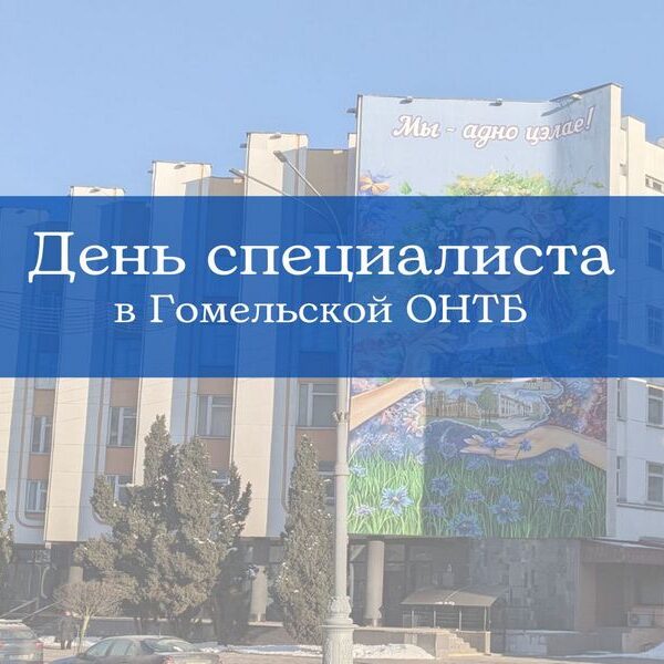 гомельский филиал РНТБ