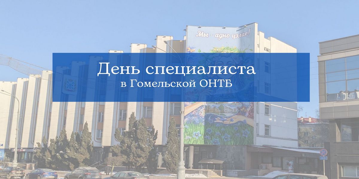 гомельский филиал РНТБ