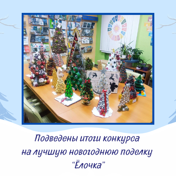 баннер_18.12.2024 Итоги конкурса «Ёлочка» из экологических материалов