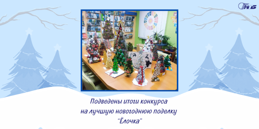 Итоги конкурса «Ёлочка» из экологических материалов