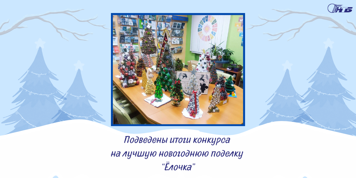 Итоги конкурса «Ёлочка» из экологических материалов