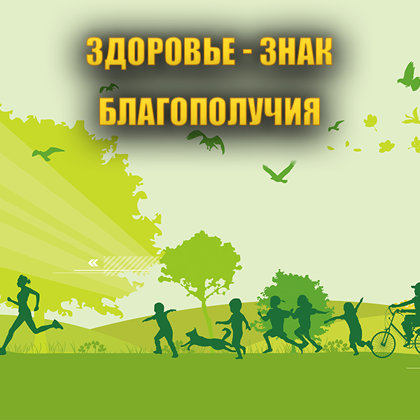 здоровье