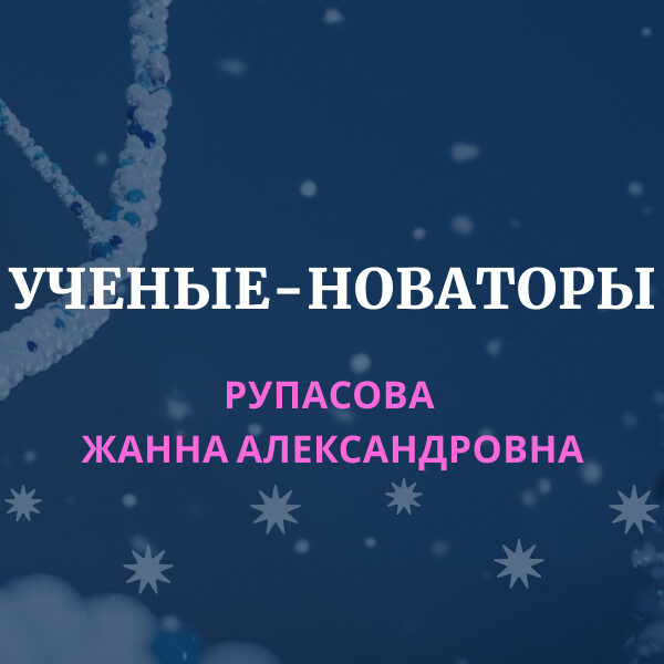 РУПАСОВА Жанна Александровна