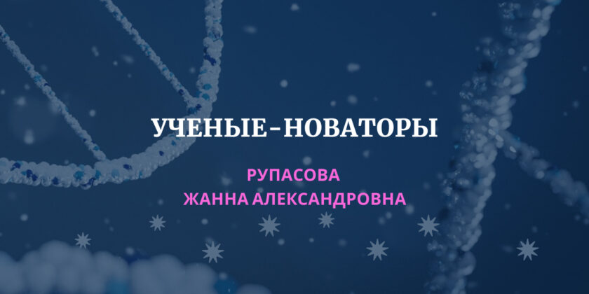 РУПАСОВА Жанна Александровна