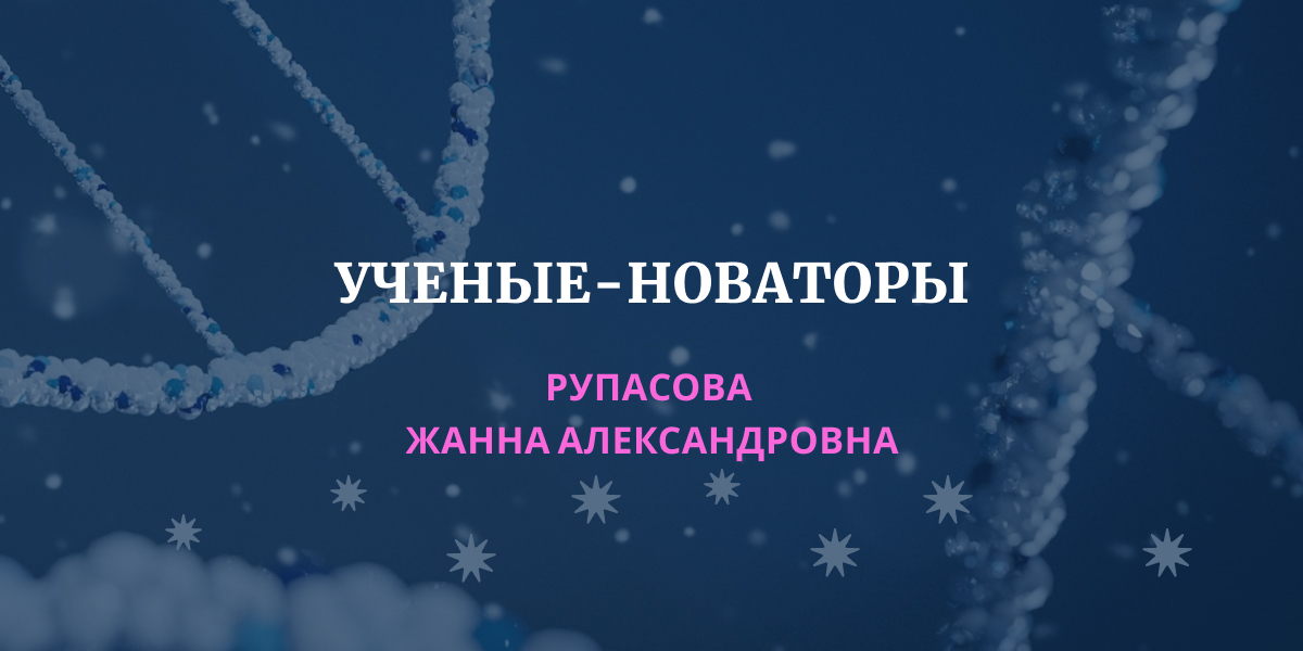 РУПАСОВА Жанна Александровна