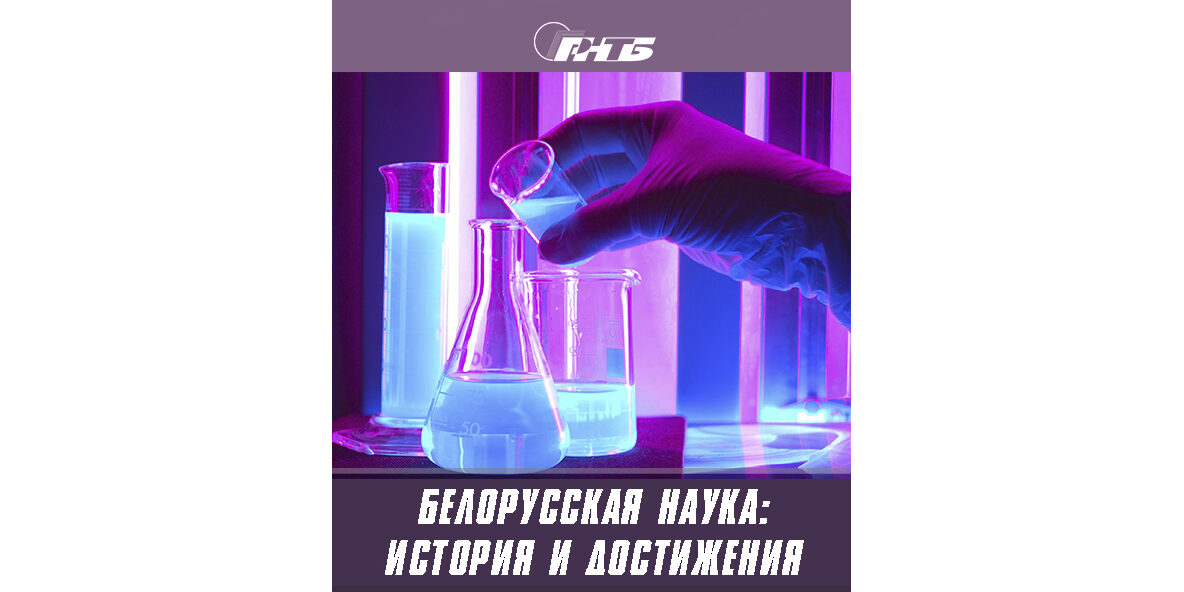 День Белорусской науки
