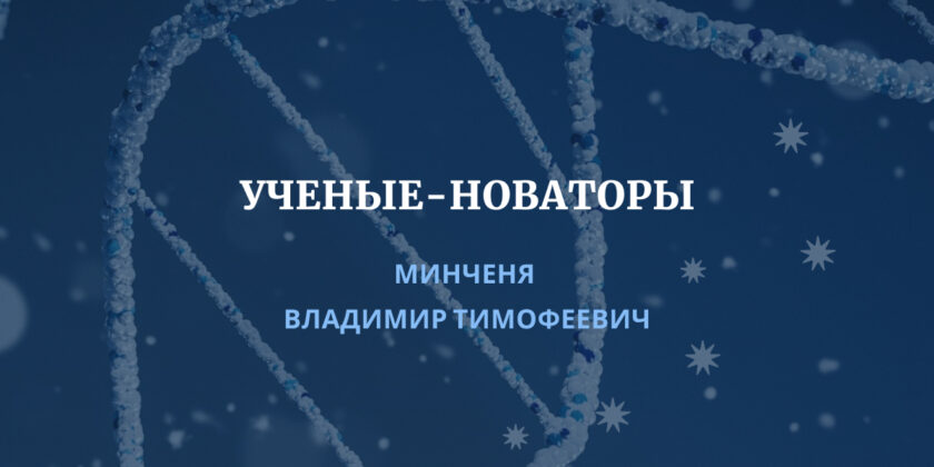 проект «Ученые-новаторы Республики Беларусь»