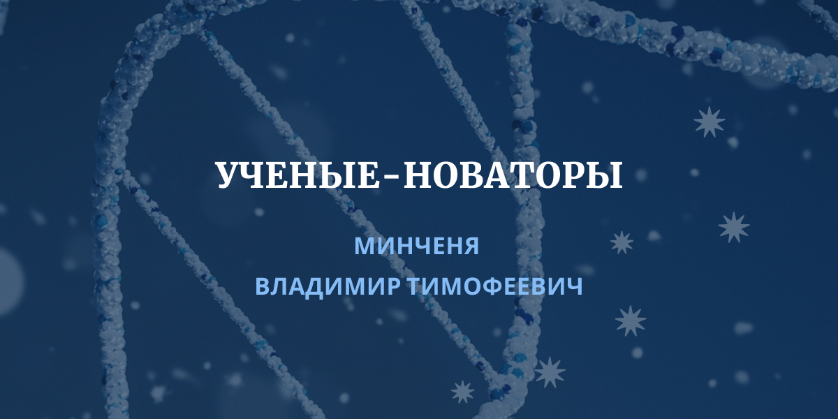 проект «Ученые-новаторы Республики Беларусь»