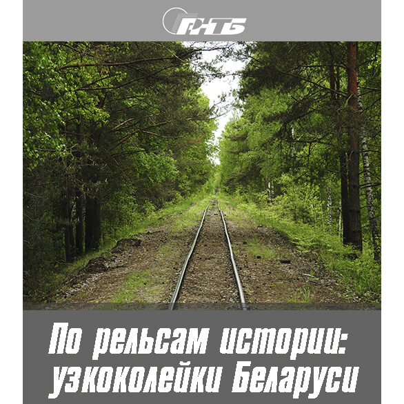 узкоколейки