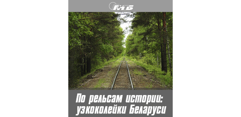 узкоколейки