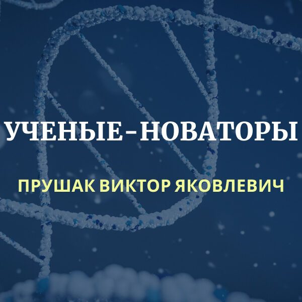 1_23.01.25 проект «Ученые-новаторы Республики Беларусь»