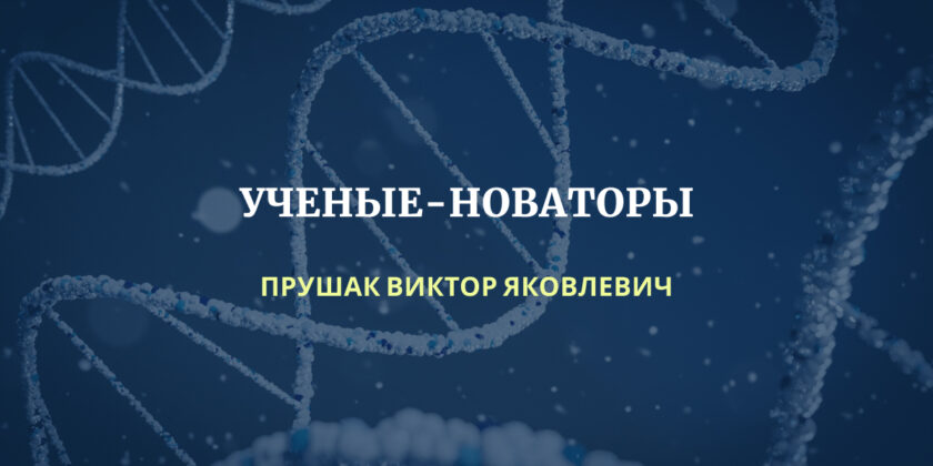 проект «Ученые-новаторы Республики Беларусь»