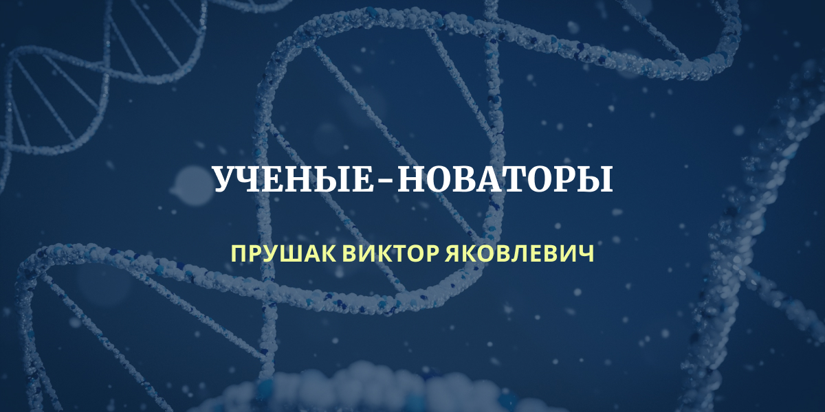 проект «Ученые-новаторы Республики Беларусь»