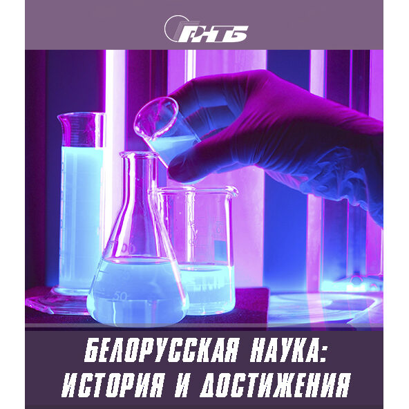 День Белорусской науки