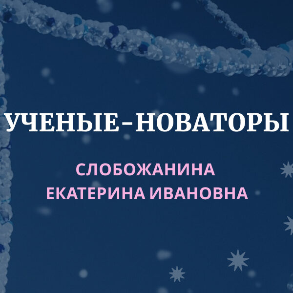 СЛОБОЖАНИНА ЕКАТЕРИНА ИВАНОВНА