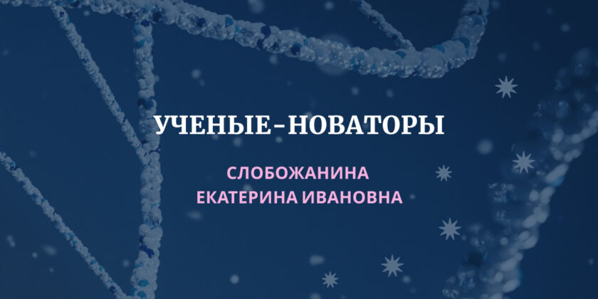 СЛОБОЖАНИНА ЕКАТЕРИНА ИВАНОВНА